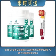 【05.15限时买送】买 HIGHQ 青口绿唇贻贝6000MG关节养护120粒 *3 送 红印蜂胶牙膏